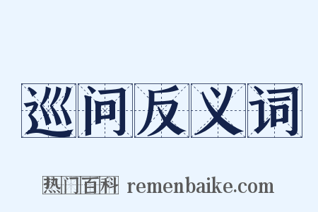 巡问反义词是什么意思的图片